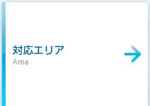対応エリア Area