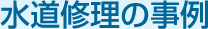 水道修理の事例