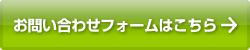 お問い合わせフォームはこちら