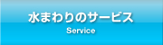 水まわりのサービス Service