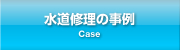 水道修理の事例 Case