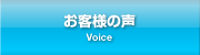 お客様の声 Voice