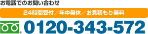 お電話でのお問い合わせ 24時間受付／年中無休／お見積もり無料0120-343-572