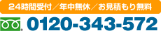 24時間受付／年中無休／お見積もり無料 0120-343-572