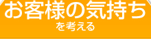 お客様の気持ちを考える