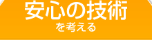 安心の技術を考える