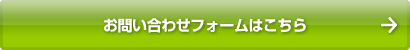 お問い合わせフォームはこちら