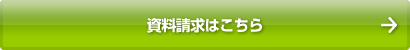 資料請求はこちら