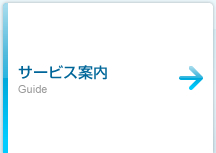 サービス案内 Guide
