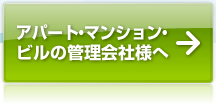 アパート・マンション・ビルの管理会社様へ