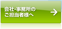 会社・事務所のご担当者様へ