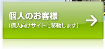 個人のお客様 （個人向けサイトに移動します）