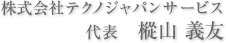 株式会社テクノジャパンサービス 代表 樅山 義友