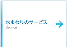 水まわりのサービス Service