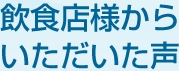 飲食店様からいただいた声